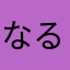 なる