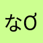 なる(๑ơ ₃ ơ)