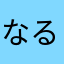 なるおりりん