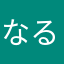 なるかみ渦巻