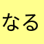なるきゅ