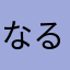 なるこ6553