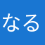 なるしよは「ぬ