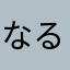 なるぞなるぞ