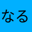 なるたよ