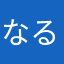 なるちゃまさん