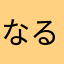 なるちゃんこ