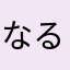 なるてぃ