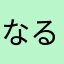 なると♡