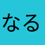 なるとこさん