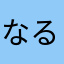 なるとなるとなると