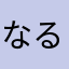 なるとめんまめん
