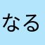 なると対応鋼毎日