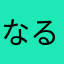 なるとjmw