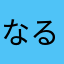 なるなそ