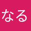 なるなっつ