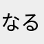 なるなりなる