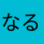 なるなるでーす