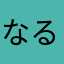 なるなるなるなるやる