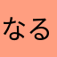 なるなるなるーん