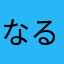 なるなるはっぴーなる
