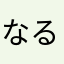 なるなるほー