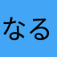 なるなるナルホド