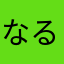 なるなる7