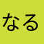 なるなるT