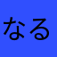 なるぷ。あ
