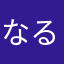 なるへそ丸