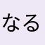 なるほどうう