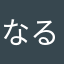 なるほどちゃんこた