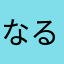 なるほどねーー
