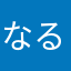 なるほどーねぇ