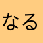 なるみ。。