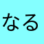 なるみざわなるみ