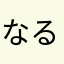 なるみほし
