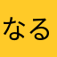 なるゆのけやせわなて