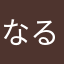 なるよを