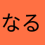 なるるるるるん♪