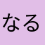 なる優