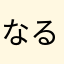 なる助助
