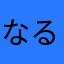 なる０５３２