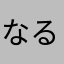 なる10