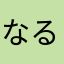 なる17