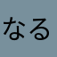 なるo(^o^)o