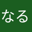 なるto