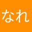 なれこれ