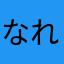 なれならなー